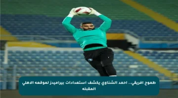 طموح إفريقي.. أحمد الشناوي يكشف استعدادات بيراميدز لموقعة الأهلي المقبلة